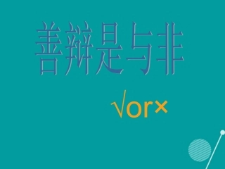 七年级政治下册 第5课 善辨是与非课件 首师大版-首师大级下册政治课件