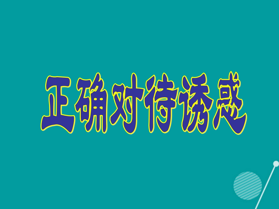 七年级政治下册 第6课 正确对待诱惑课件 首师大版-首师大级下册政治课件_第1页