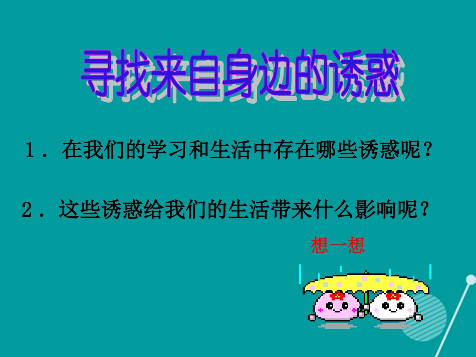 七年级政治下册 第6课 正确对待诱惑课件 首师大版-首师大级下册政治课件_第2页