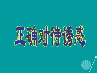 七年级政治下册 第6课 正确对待诱惑课件 首师大版-首师大级下册政治课件