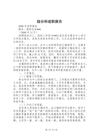 2024年综合科述职报告