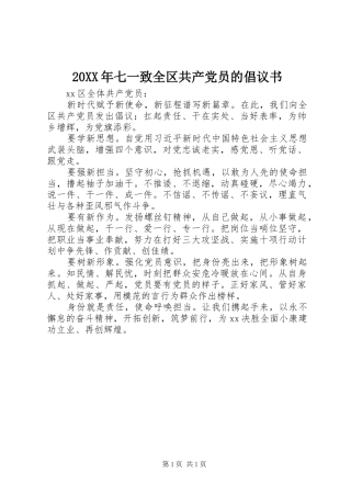 2024年七一致全区共产党员的倡议书