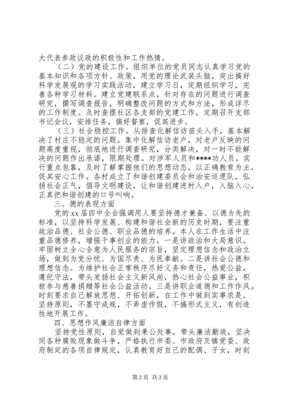 2024年人大副主席述职述德述廉报告范文_第2页