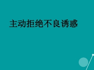 七年级政治下册 第7课 主动拒绝不良诱惑课件 首师大版-首师大级下册政治课件