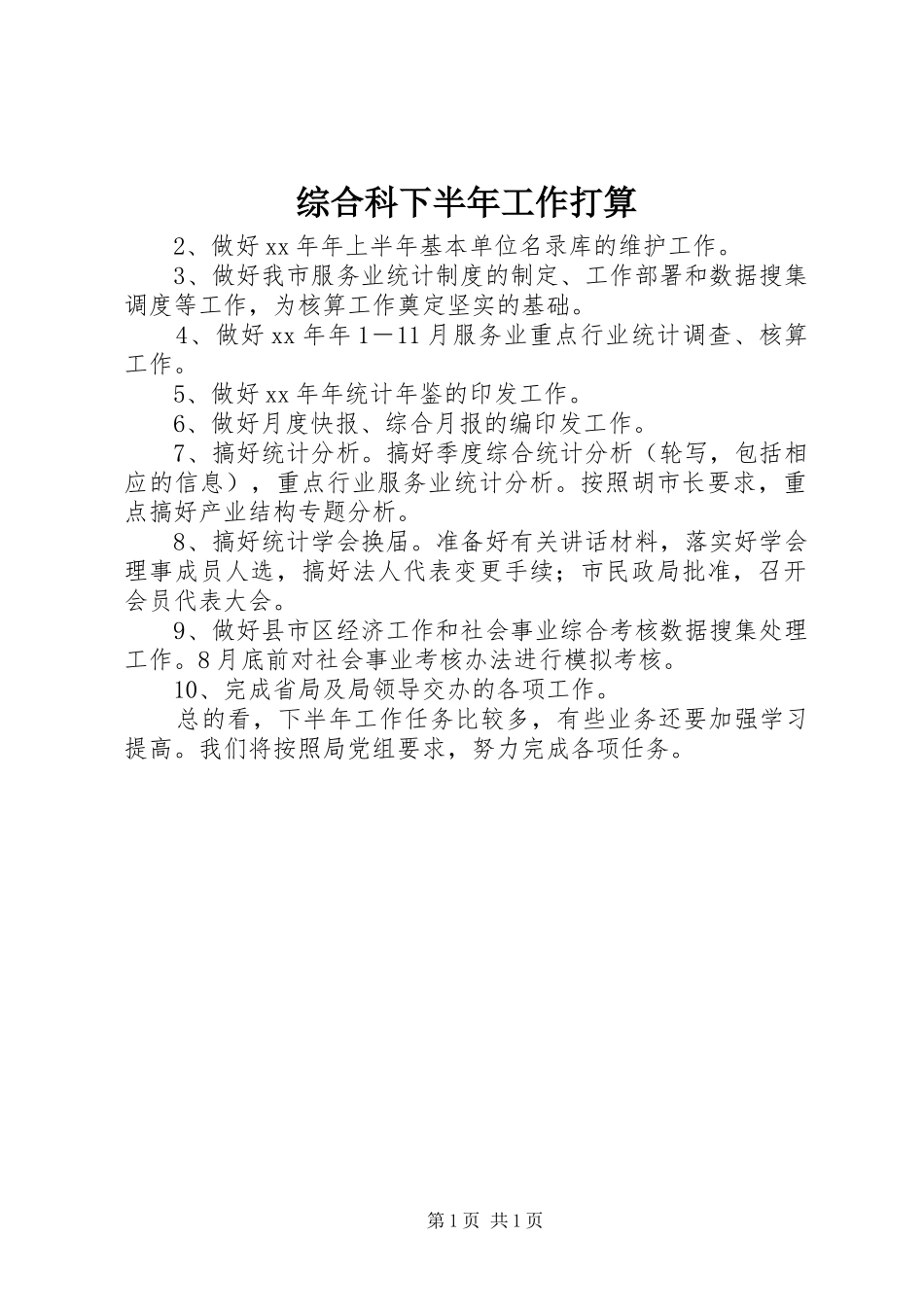 2024年综合科下半年工作打算_第1页