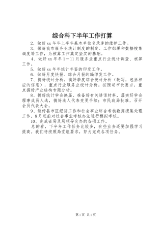 2024年综合科下半年工作打算