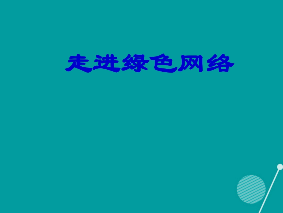 七年级政治下册 第8课 走进绿色网络课件 首师大版-首师大级下册政治课件_第1页