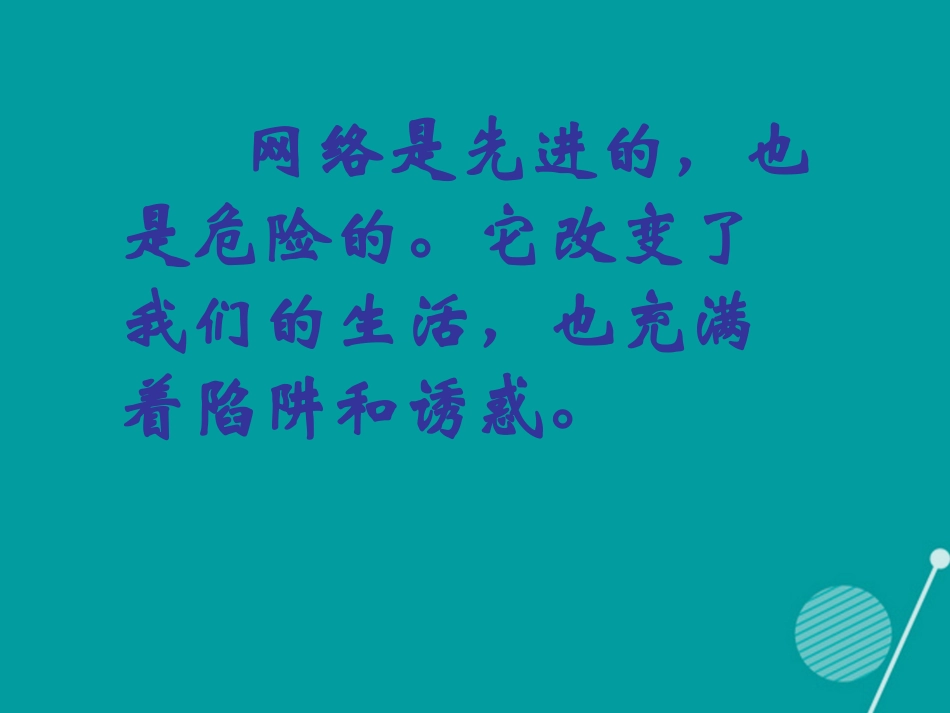 七年级政治下册 第8课 走进绿色网络课件 首师大版-首师大级下册政治课件_第2页