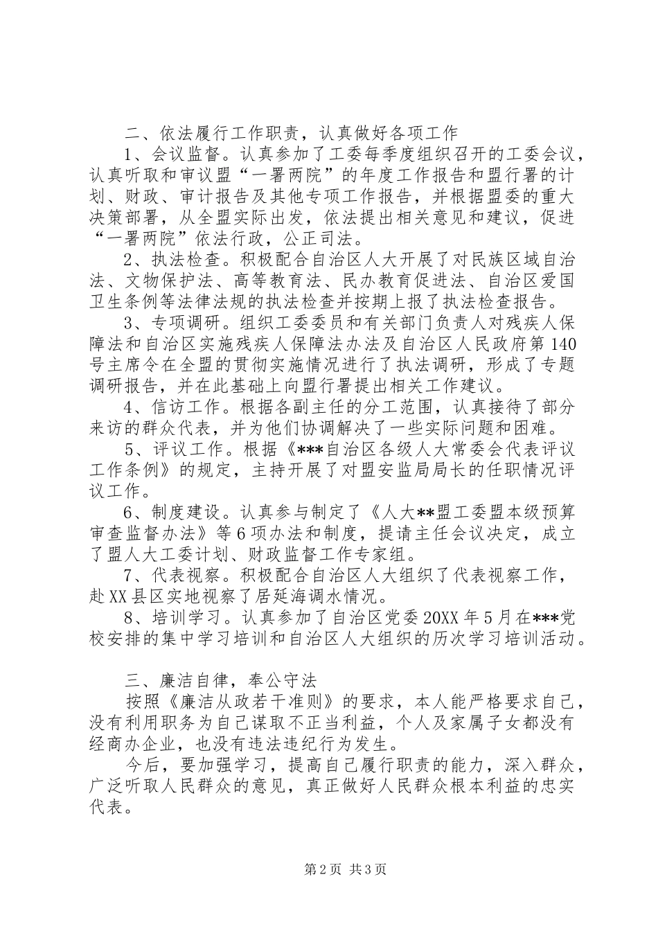 2024年人大工委副主任述职述廉报告_第2页