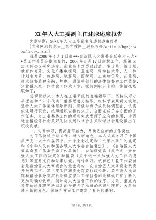 2024年人大工委副主任述职述廉报告