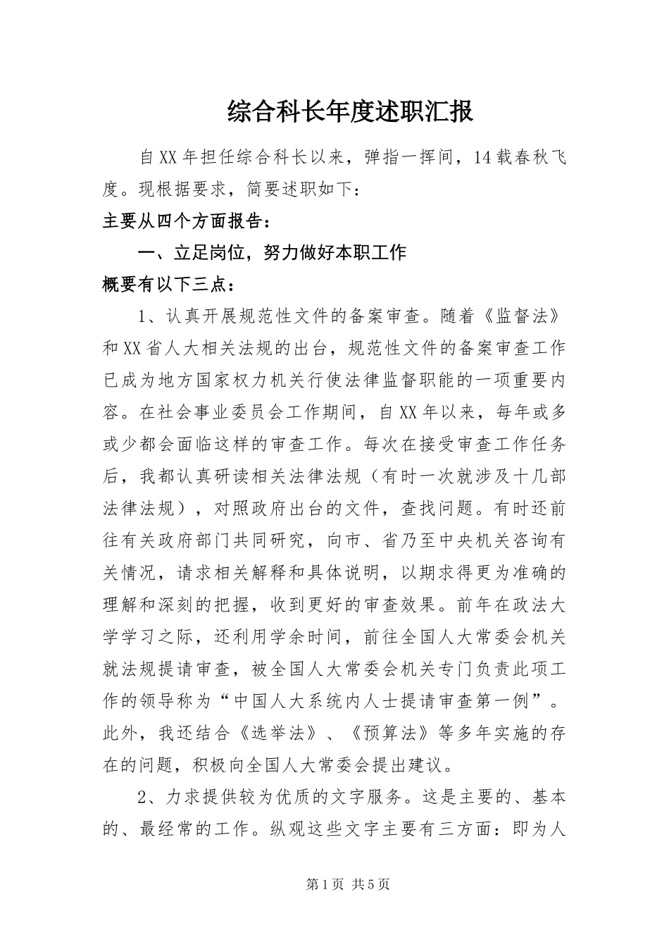 2024年综合科长年度述职汇报_第1页