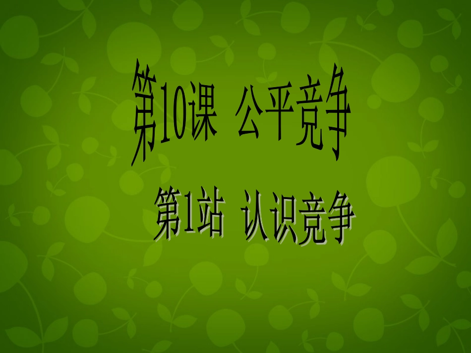 七年级政治下册 第10课 第2框 认识竞争课件 北师大版-北师大级下册政治课件_第1页