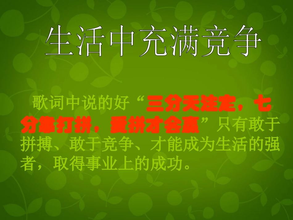 七年级政治下册 第10课 第2框 认识竞争课件 北师大版-北师大级下册政治课件_第2页