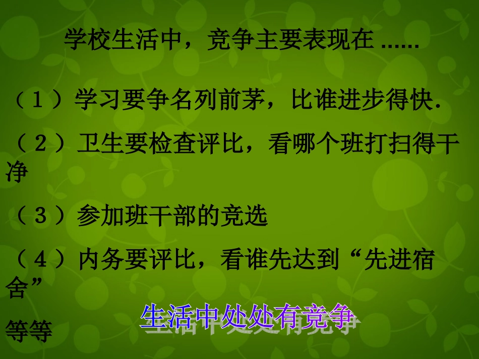 七年级政治下册 第10课 第2框 认识竞争课件 北师大版-北师大级下册政治课件_第3页