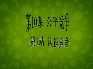 七年级政治下册 第10课 第2框 认识竞争课件 北师大版-北师大级下册政治课件