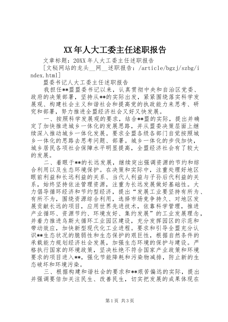 2024年人大工委主任述职报告_第1页