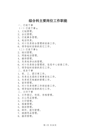 2024年综合科主要岗位工作职能