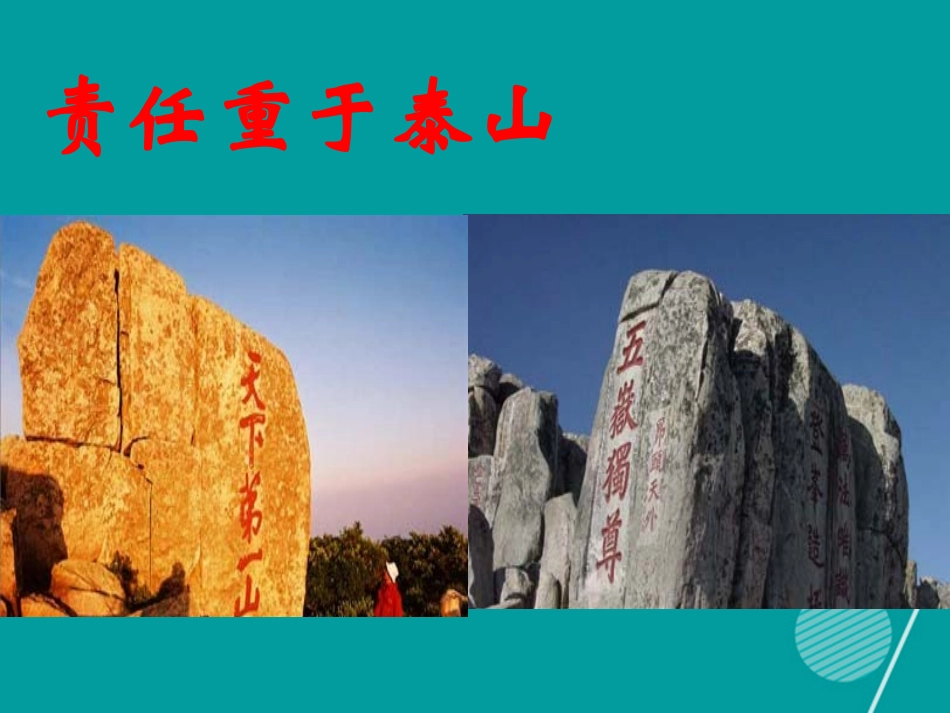 七年级政治下册 第10课 责任重于泰山课件 首师大版-首师大级下册政治课件_第1页