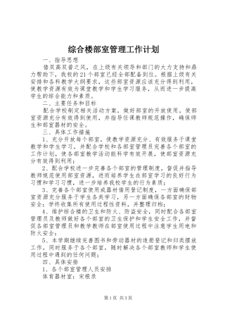 2024年综合楼部室管理工作计划