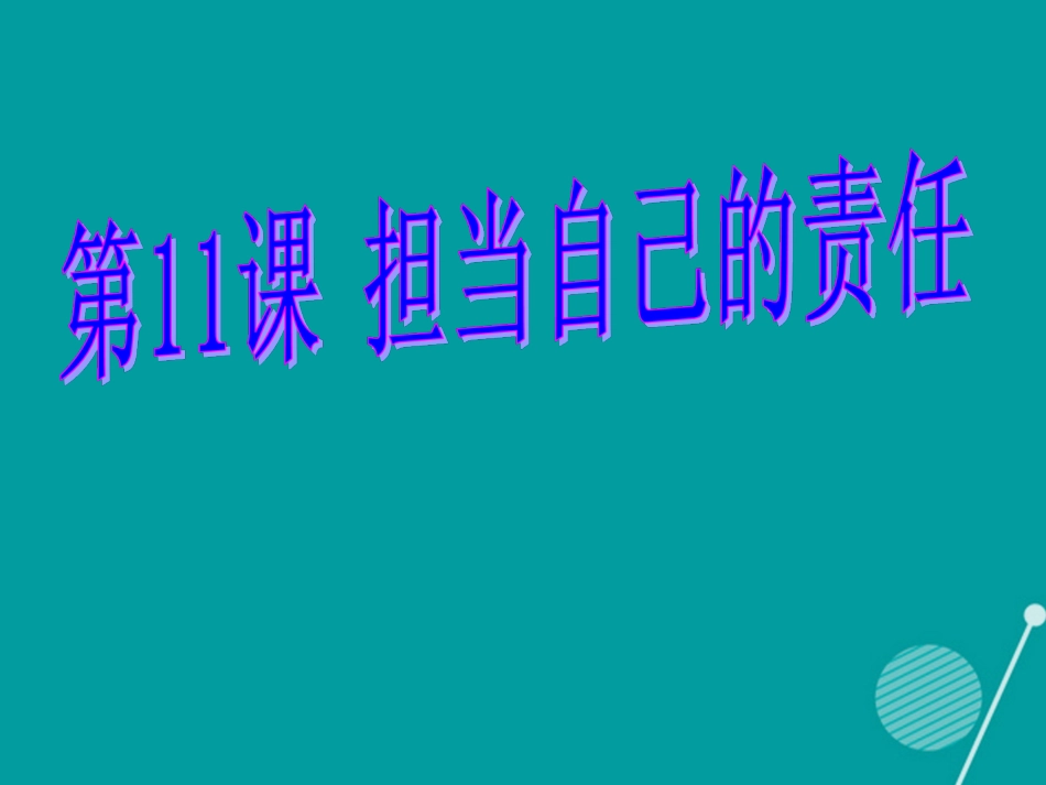 七年级政治下册 第11课 担当自己的责任课件 首师大版-首师大级下册政治课件_第1页