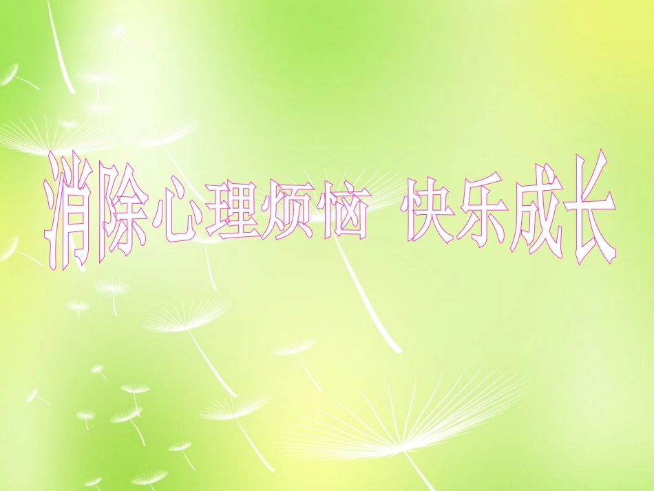 七年级政治下册 第11课 第一框 悦纳自己的生理变化课件 鲁教版-鲁教级下册政治课件_第1页
