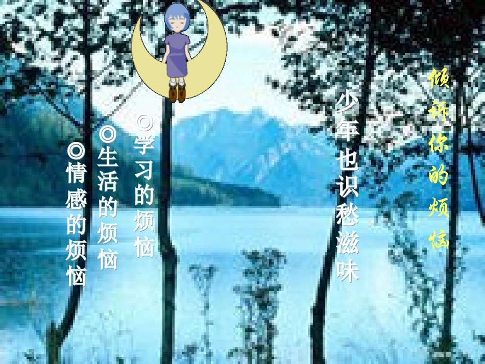 七年级政治下册 第11课 第一框 悦纳自己的生理变化课件 鲁教版-鲁教级下册政治课件_第3页