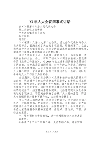 2024年人大会议闭幕式致辞