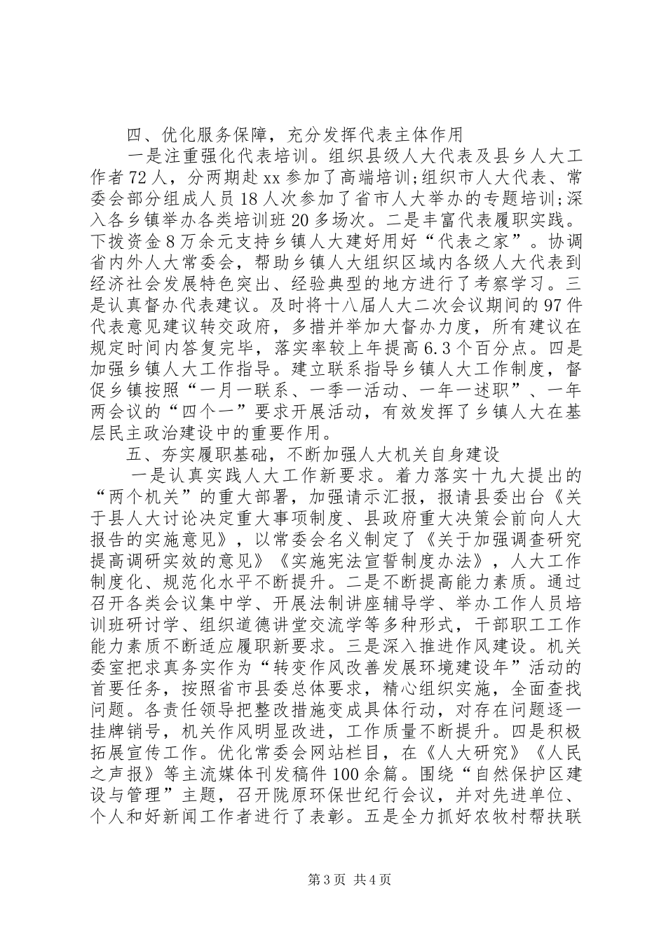 2024年人大机关班子述法述廉述职报告_第3页