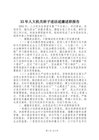 2024年人大机关班子述法述廉述职报告