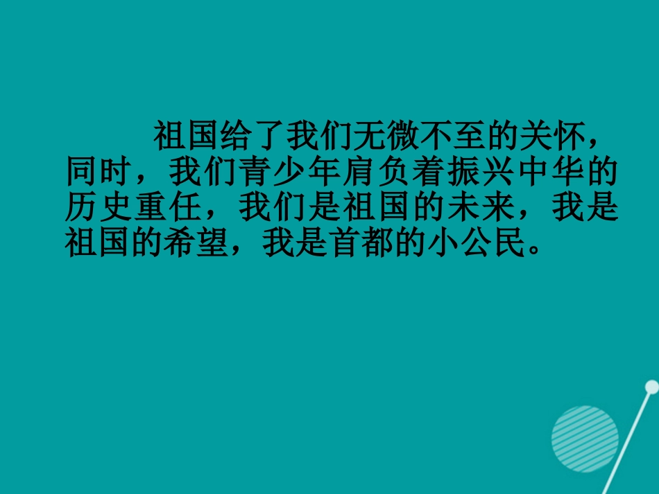 七年级政治下册 第12课 我是首都好公民课件 首师大版-首师大级下册政治课件_第2页