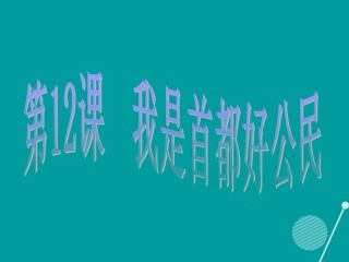 七年级政治下册 第12课 我是首都好公民课件 首师大版-首师大级下册政治课件
