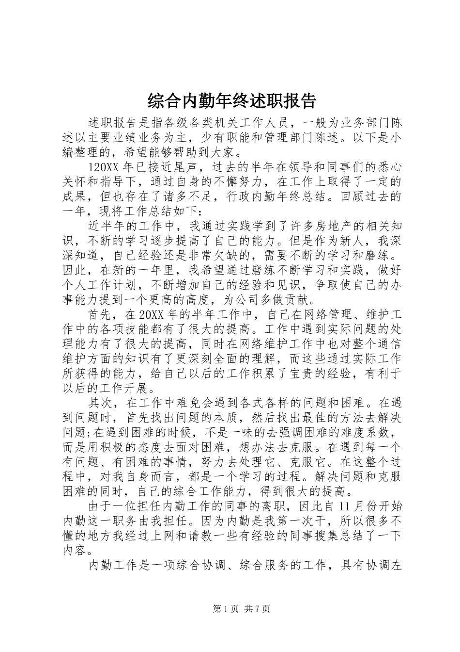 2024年综合内勤年终述职报告_第1页