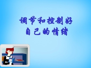 七年级政治下册 第13课 第2框 调节和控制好自己的情绪课件 鲁教版-鲁教级下册政治课件