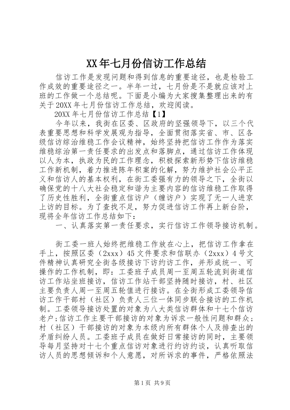 2024年七月份信访工作总结_第1页