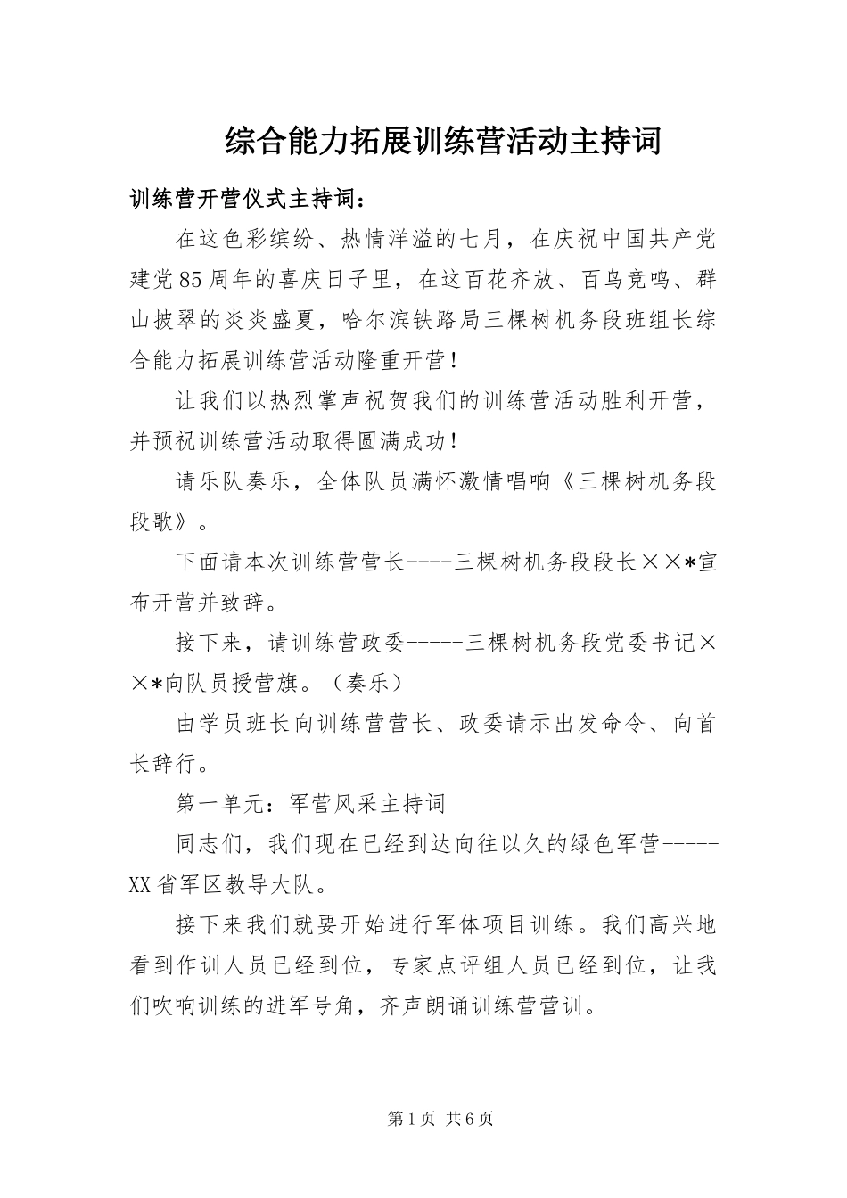 2024年综合能力拓展训练营活动主持词_第1页