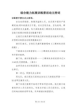 2024年综合能力拓展训练营活动主持词