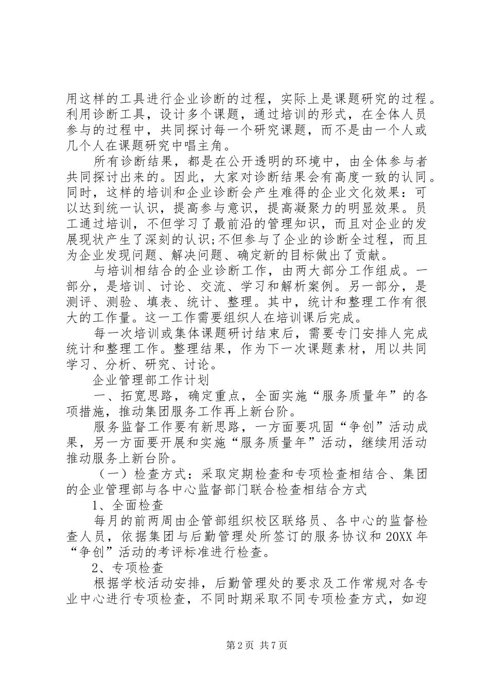 2024年企管部工作计划_第2页
