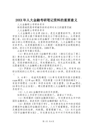 2024年人大金融考研笔记资料的重要意义