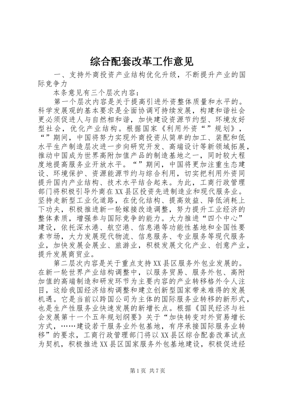2024年综合配套改革工作意见_第1页