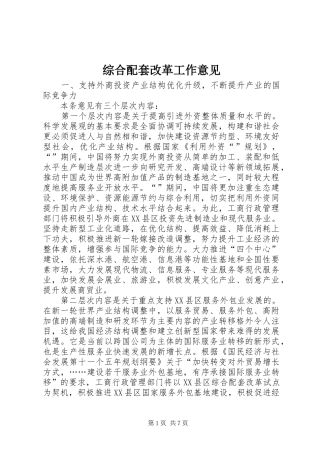 2024年综合配套改革工作意见