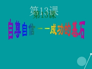 七年级政治下册 第13课 自尊自信 成功的基石课件 首师大版-首师大级下册政治课件