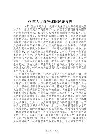 2024年人大领导述职述廉报告