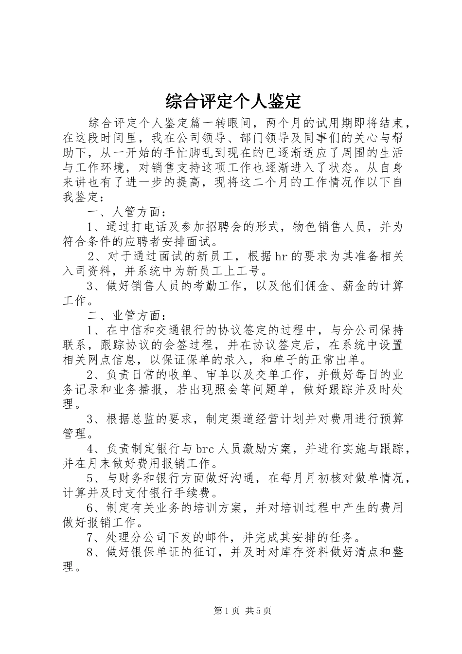 2024年综合评定个人鉴定_第1页