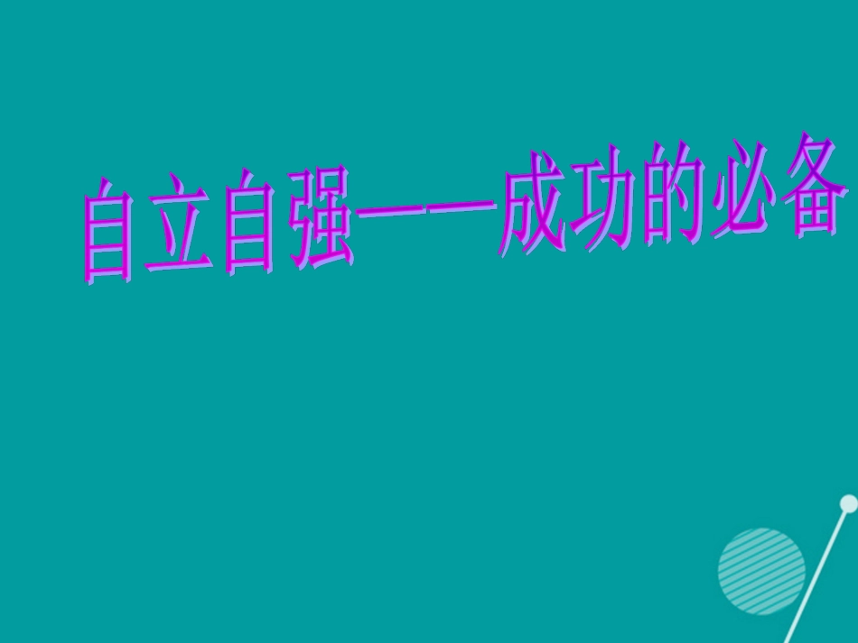 七年级政治下册 第14课 自立自强 成功的必备课件 首师大版-首师大级下册政治课件_第1页