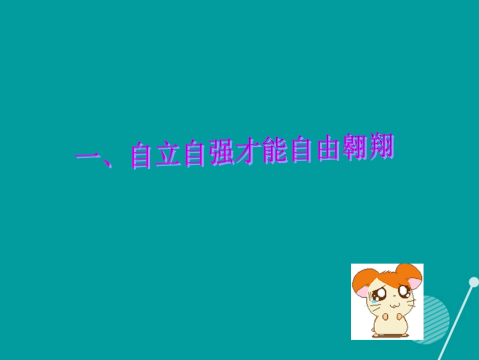七年级政治下册 第14课 自立自强 成功的必备课件 首师大版-首师大级下册政治课件_第2页
