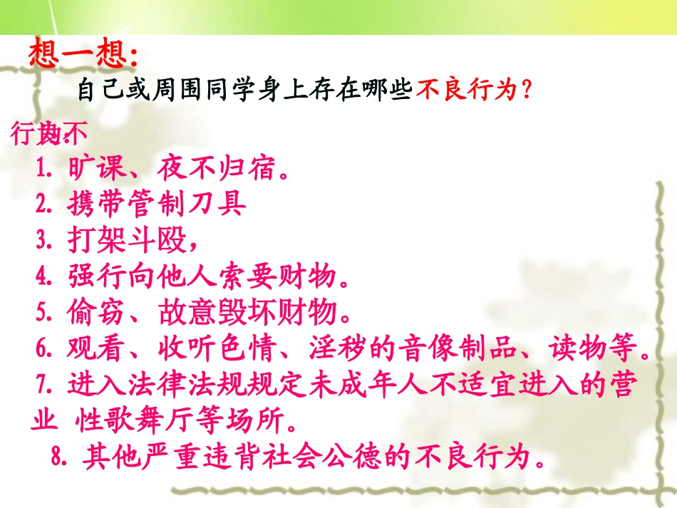 七年级政治下册 第15课 第二框 预防违法犯罪 从杜绝不良行为做起课件 鲁教版-鲁教级下册政治课件_第3页