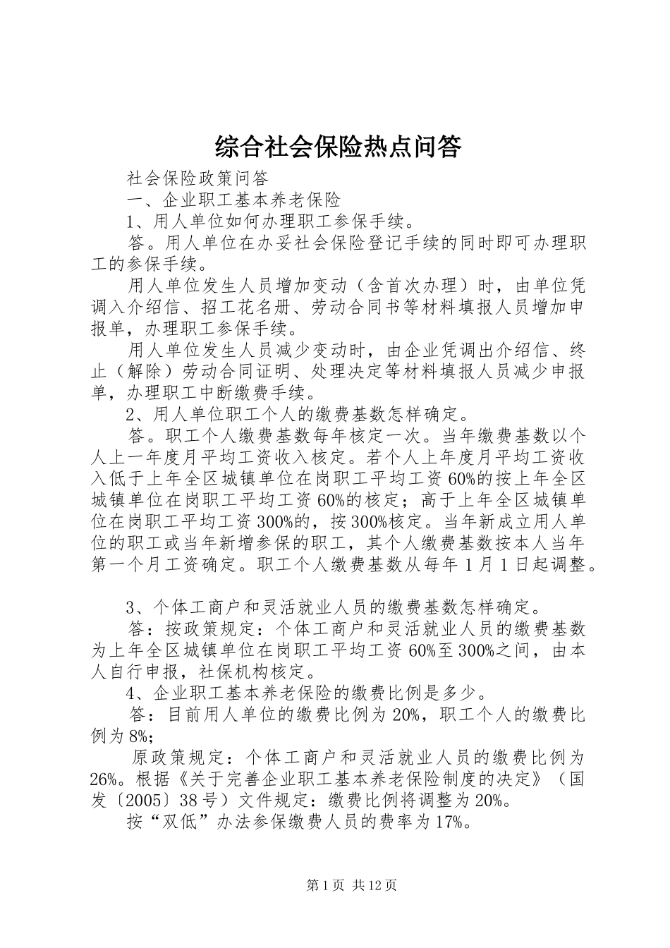 2024年综合社会保险热点问答_第1页