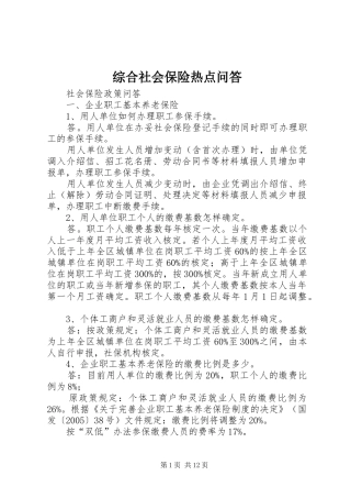 2024年综合社会保险热点问答