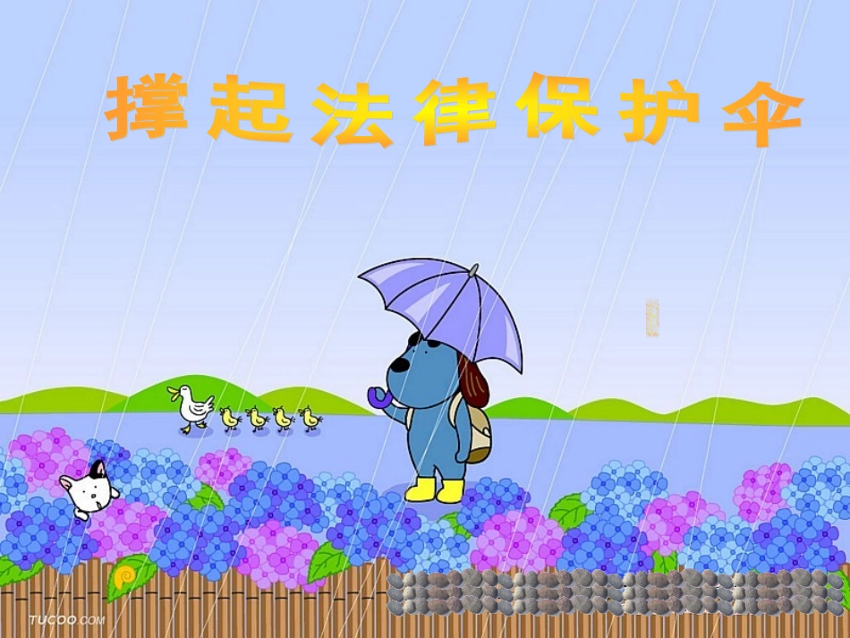 七年级政治下册 第16课 第一框 我们受法律特殊保护课件 鲁教版-鲁教级下册政治课件_第1页