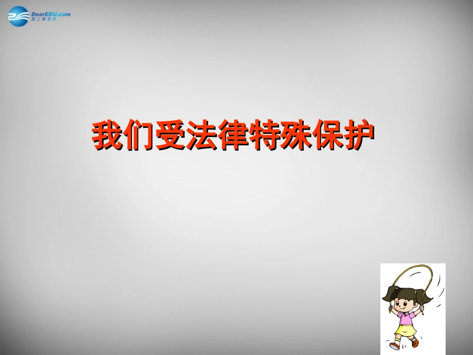 七年级政治下册 第16课 第一框 我们受法律特殊保护课件 鲁教版-鲁教级下册政治课件_第2页